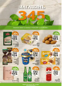 Преглед на Магазинъ 345 брошура от магазин Магазинъ 345 - Офертата е валидна от 16.04.2026