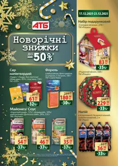 Попередній перегляд каталогу Поточний каталог з магазину АТБ дійсний від 17.12.2025