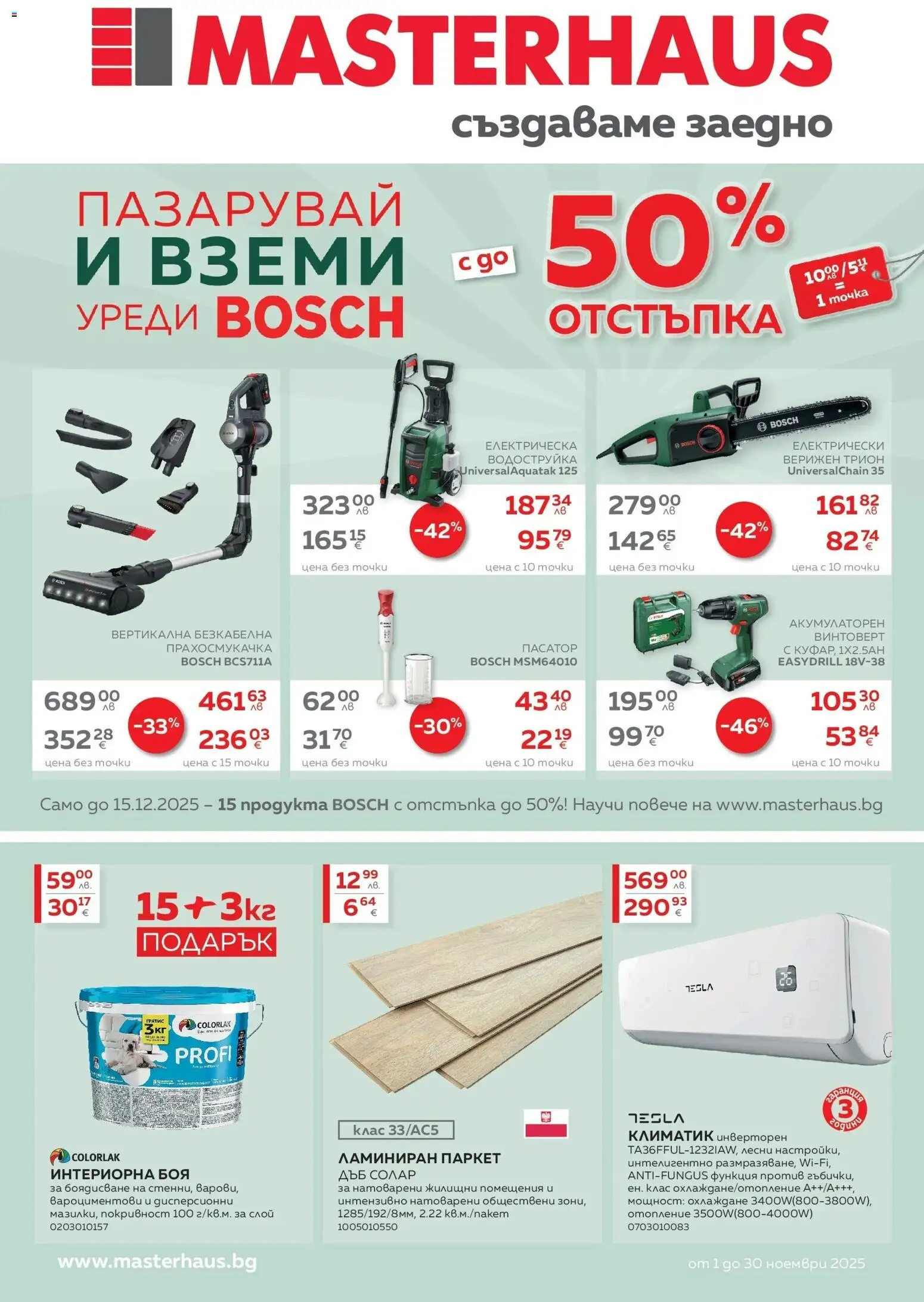 Преглед на Пазарувай в Masterhaus с предложения с валидност до 30.11.2025 от магазин MASTERHAUS - Офертата е валидна от 31.10.2025 - Прахосмукачка, Куфар, Климатик, Водоструйка, Винтоверт, Пасатор, Трион
