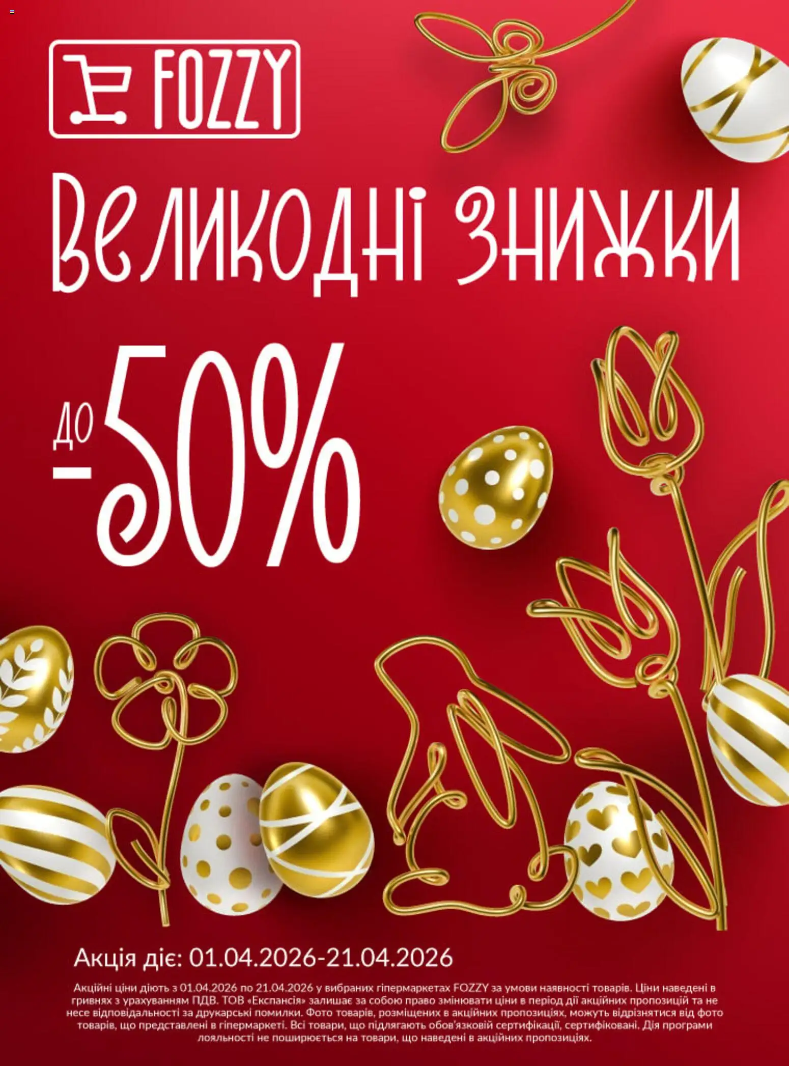 Попередній перегляд каталогу Fozzy Поточний каталог з магазину Fozzy дійсний від 01.04.2026