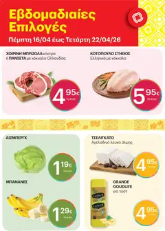 Preview of leaflet ΚΡΗΤΙΚΟΣ - Φυλλάδιο Εβδομαδιαίες Επιλογές from shop ΚΡΗΤΙΚΟΣ valid from 16/04/2026