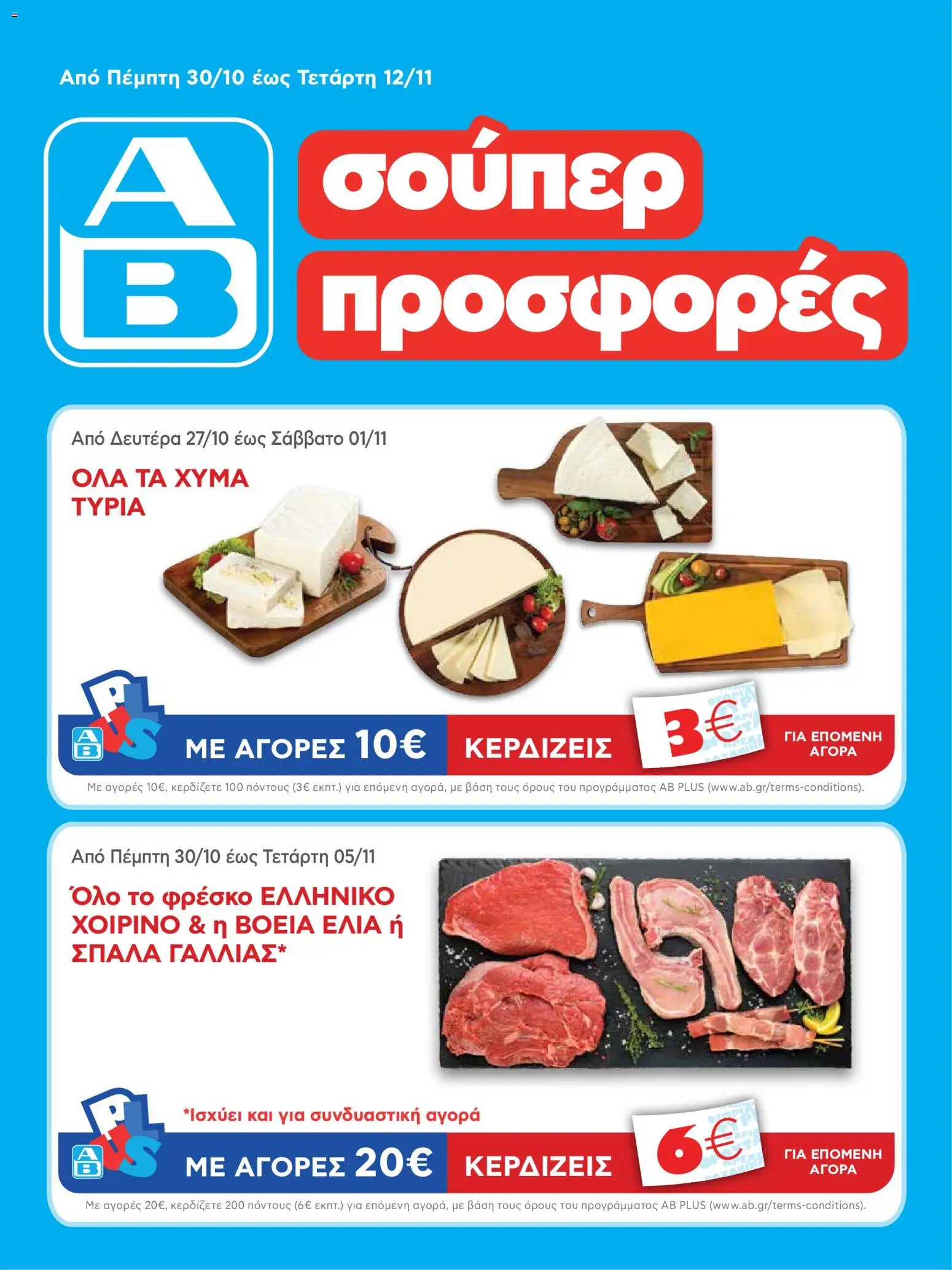 Preview of leaflet AB - 22oAB 2025A from shop ΑΒ Βασιλόπουλος valid from 30/10/2025