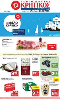 Preview of leaflet Φυλλάδιο from shop ΚΡΗΤΙΚΟΣ valid from 07/08/2025
