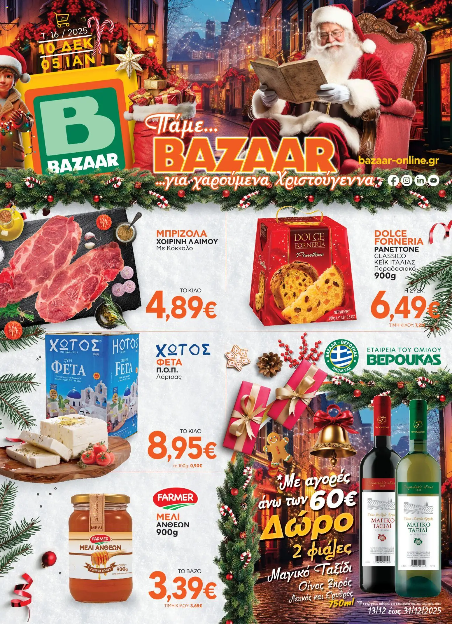 Preview of leaflet Φυλλάδιο from shop Bazaar valid from 10/12/2025
