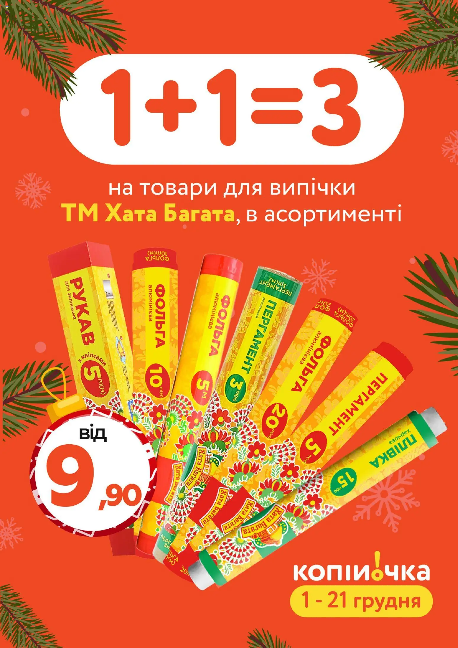 Попередній перегляд каталогу Поточний каталог з магазину Копійочка дійсний від 01.12.2025