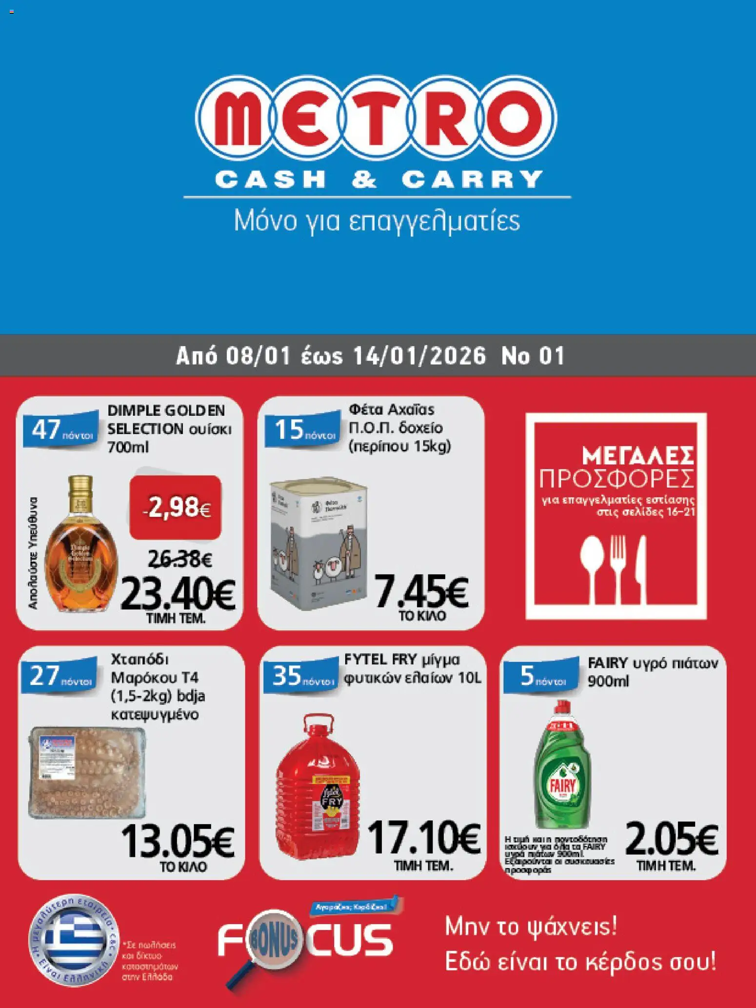 Preview of leaflet Φυλλάδιο from shop METRO Cash & Carry valid from 08/01/2026