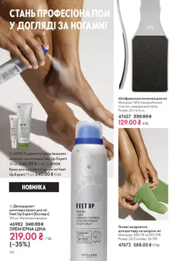 Попередній перегляд каталогу Поточний каталог з магазину Oriflame дійсний від 16.11.2025 | Strana: 162