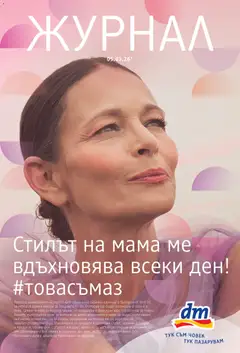 Преглед на DM drogeriemarkt брошура от магазин DM drogeriemarkt - Офертата е валидна от 05.03.2026