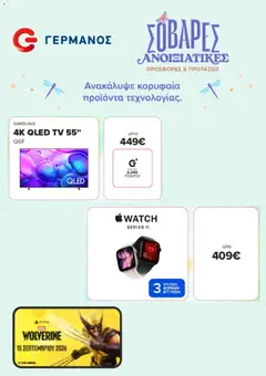 Preview of leaflet ΓΕΡΜΑΝΟΣ - Προσφορές from shop ΓΕΡΜΑΝΟΣ valid from 14/04/2026