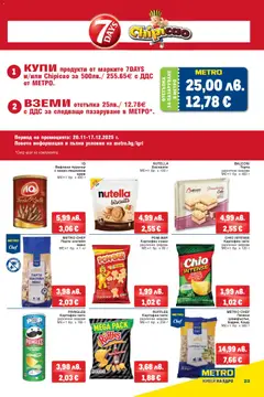 Преглед на Брошура от магазин METRO - Офертата е валидна от 04.12.2025 | Cтраница: 23