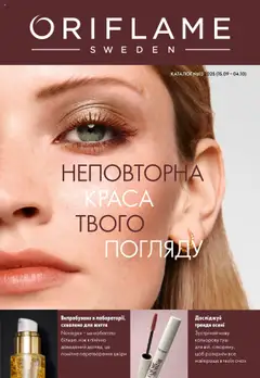 Попередній перегляд каталогу Поточна пропозиція з магазину Oriflame дійсний від 15.09.2025