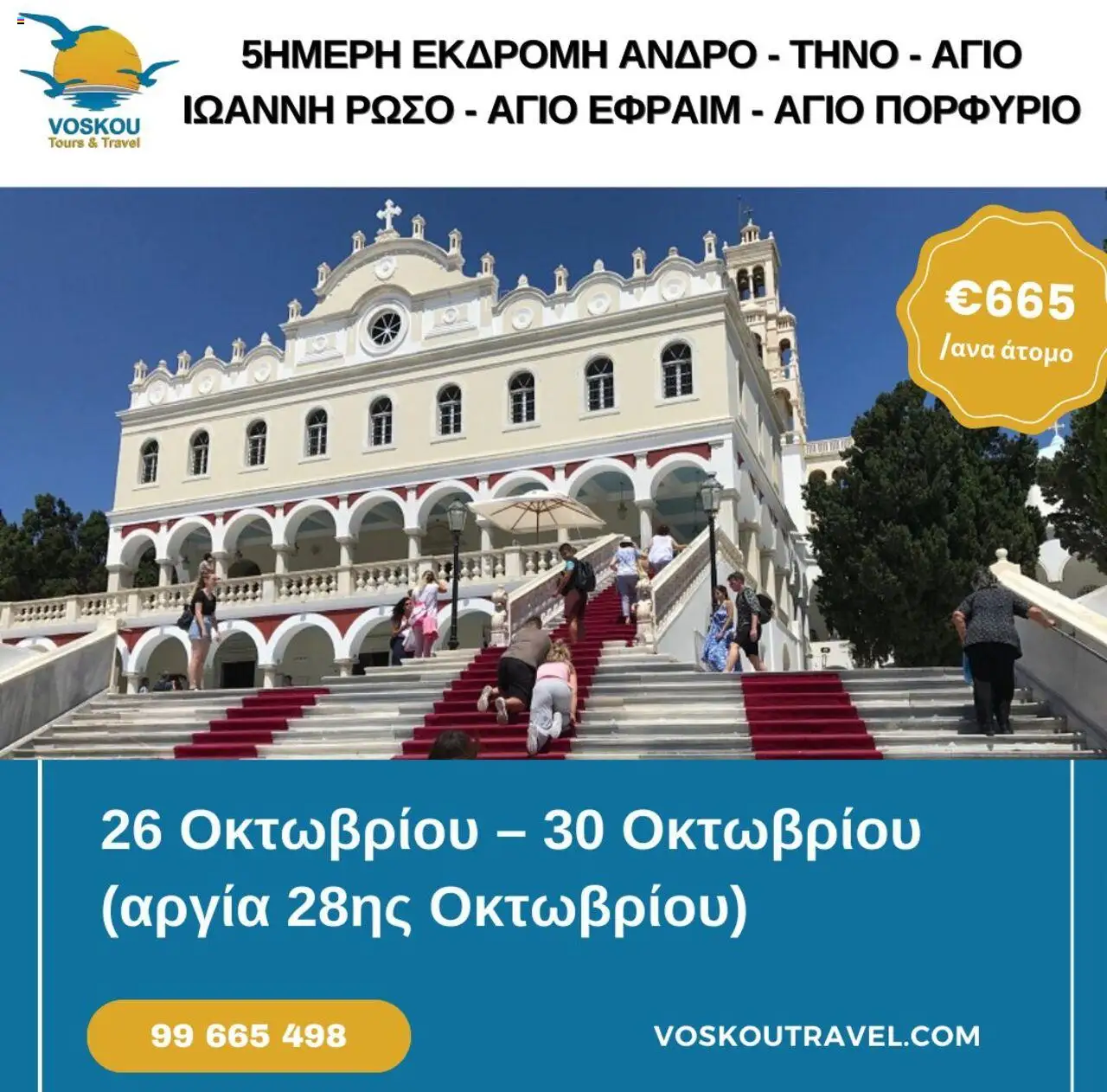 Voskou Travel Φυλλάδιο (από 26/10/2025) - τρέχουσες προσφορές σε ισχύ από 26/10/2025 αριθμός σελίδας 1