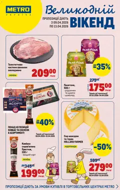 Попередній перегляд каталогу Metro - Каталог з магазину Metro дійсний від 09.04.2026