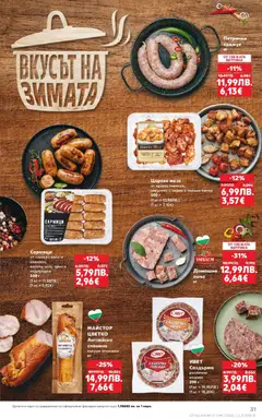 Преглед на Седмична брошура 44 от магазин Кауфланд - Офертата е валидна от 27.10.2025 | Cтраница : 31