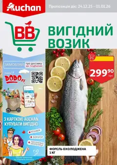 Попередній перегляд каталогу Поточний каталог з магазину Ашан дійсний від 24.12.2025