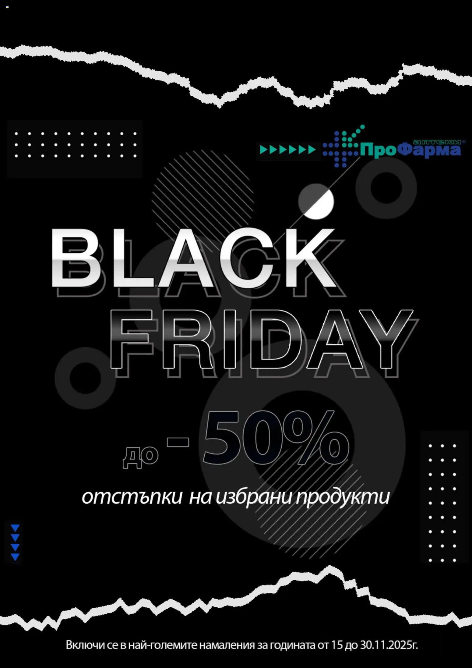 Преглед на Black Friday от магазин ПроФарма - Офертата е валидна от 15.11.2025