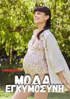 Preview of leaflet Kατάλογος 07/2025 from shop Orchestra valid from 01/07/2025