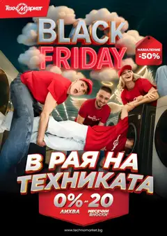 Преглед на Black Friday от магазин Техномаркет - Офертата е валидна от 14.11.2025