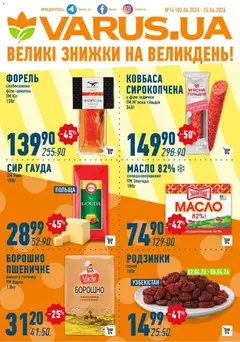 Попередній перегляд каталогу VARUS - Великі знижки на Великдень з магазину VARUS дійсний від 02.04.2026