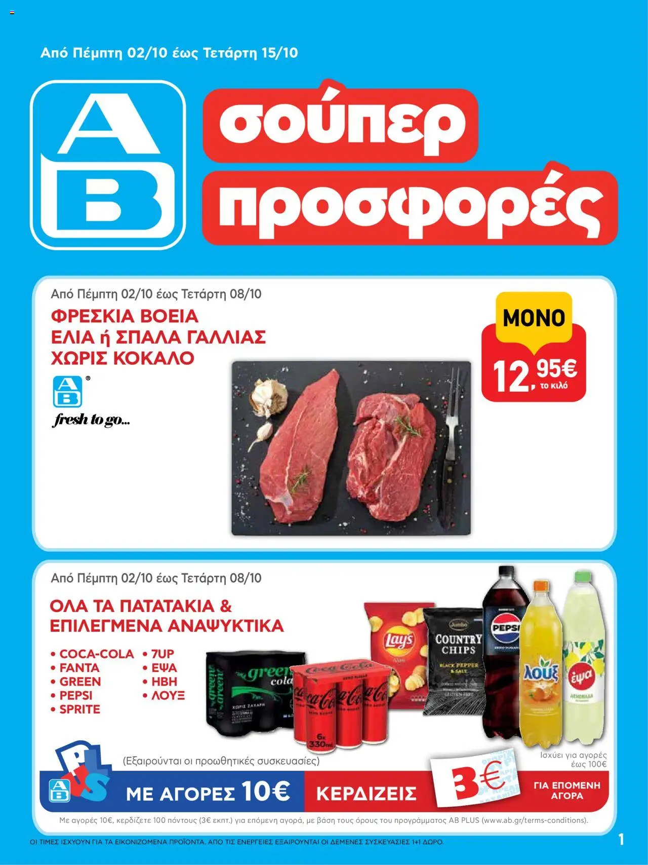 ΑΒ Βασιλόπουλος - Φυλλάδιο valid from 02/10/2025 to 15/10/2025 page number 1