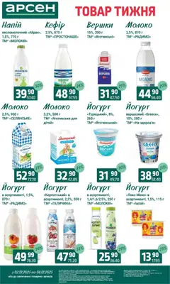 Попередній перегляд каталогу Поточний каталог з магазину Арсен дійсний від 03.12.2025 | Strana: 20