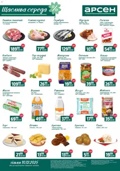 Попередній перегляд каталогу Щаслива середа - Івано-Франківськ, Львів з магазину Арсен дійсний від 10.12.2025