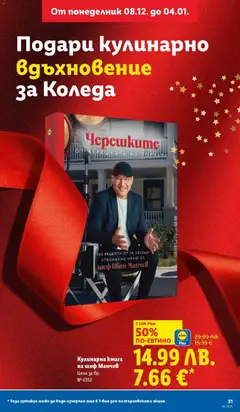 Преглед на Седмична брошура 50 от магазин Лидл - Офертата е валидна от 08.12.2025 | Cтраница: 31