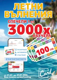 Преглед на Брошура - Летни Вълнения от магазин Кауфланд - Офертата е валидна от 01.07.2025