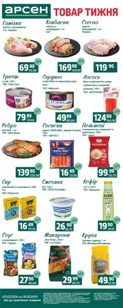 Попередній перегляд каталогу Товар тижня - Львів з магазину Арсен дійсний від 10.02.2026