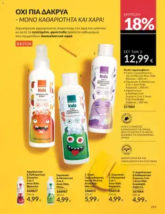 Preview of leaflet Καμπάνια 10/2025 from shop Avon valid from 01/10/2025 | Σελίδα: 193