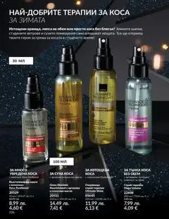 Преглед на Black Friday от магазин AVON - Офертата е валидна от 01.11.2025 | Cтраница : 228