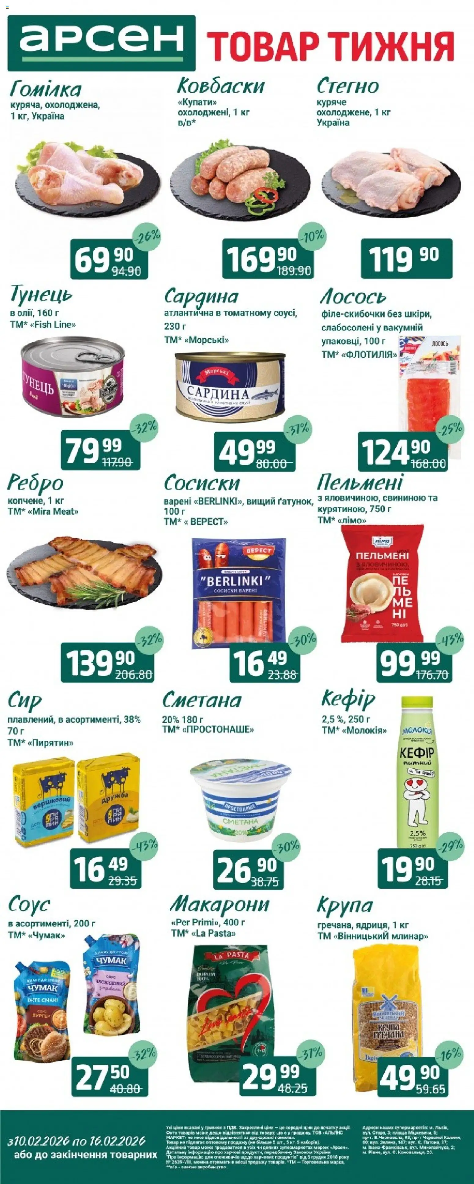 Попередній перегляд каталогу Товар тижня - Львів з магазину Арсен дійсний від 10.02.2026