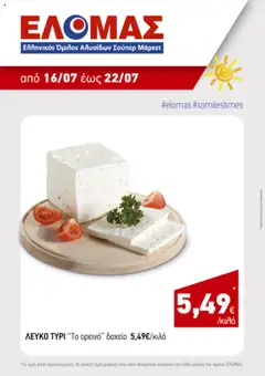 Preview of leaflet Προσφορές Τηλεοπτικού from shop Ανδρικοπουλος valid from 16/07/2025