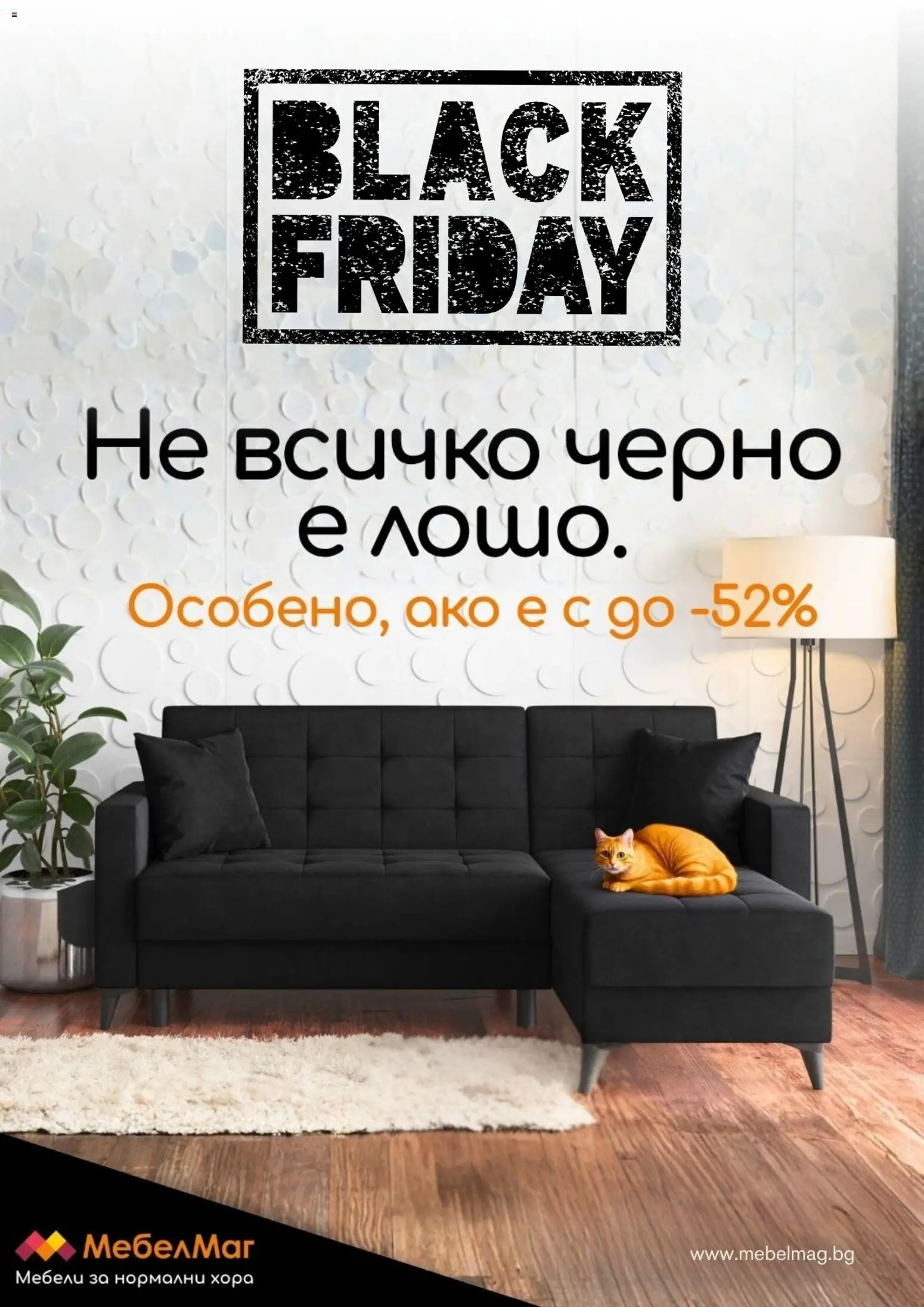Преглед на Black Friday от магазин МебелМаг - Офертата е валидна от 28.11.2025