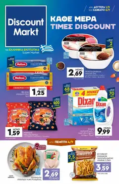 Preview of leaflet Φυλλάδιο from shop Discount Markt valid from 01/09/2025