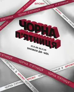 Попередній перегляд каталогу Чорна п'ятниця з магазину Арсен дійсний від 27.11.2025