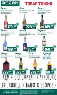 Попередній перегляд каталогу Поточний каталог з магазину Арсен дійсний від 03.12.2025 | Strana: 34