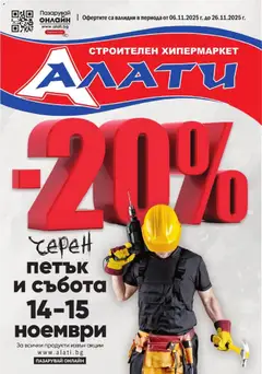 Преглед на Black Friday от магазин Алати - Офертата е валидна от 06.11.2025
