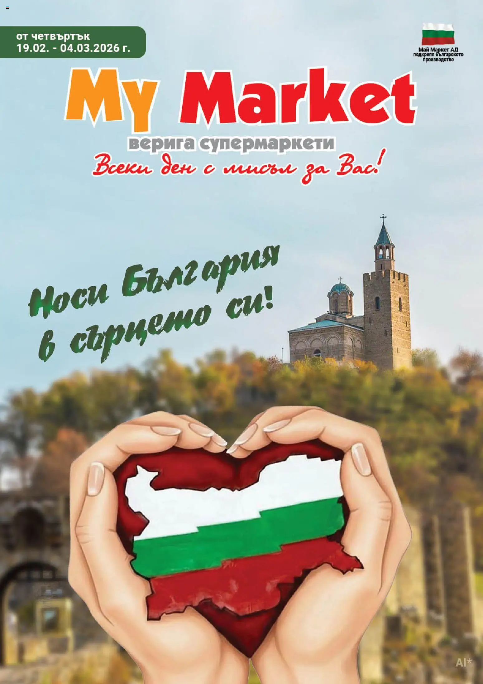 Преглед на Брошура от магазин My Market - Офертата е валидна от 19.02.2026 - Верига