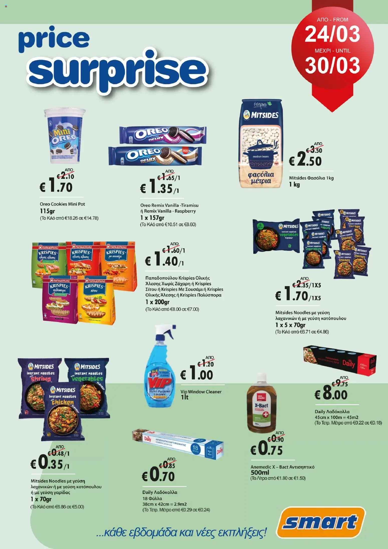 Προεπισκόπηση φυλλαδίου Smart price surprice φυλλαδιο από το κατάστημα Smart Discount Shops σε ισχύ από 24/03/2026