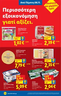 Preview of leaflet Φυλλάδιο - Food & Nonfood from shop Lidl valid from 06/11/2025 | Σελίδα: 38