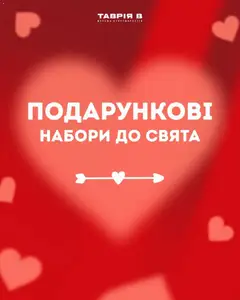 Попередній перегляд каталогу Поточна пропозиція з магазину Таврия в дійсний від 05.02.2026
