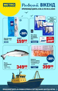 Попередній перегляд каталогу Каталог Вигідних вихідних з магазину Metro дійсний від 06.11.2025