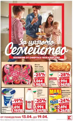 Преглед на Предложения за цялото семейство в Kaufland с валидност до 19.04.2026 от магазин Кауфланд - Офертата е валидна от 12.04.2026
