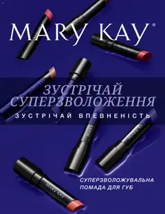 Попередній перегляд каталогу Брошура "Суперзволожувальна помада для губ" з магазину Mary Kay дійсний від 01.06.2023