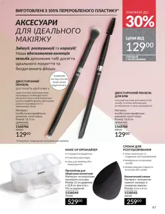 Попередній перегляд каталогу Каталог ЛИСТОПАД 2025 з магазину AVON дійсний від 01.11.2025 | Strana: 85