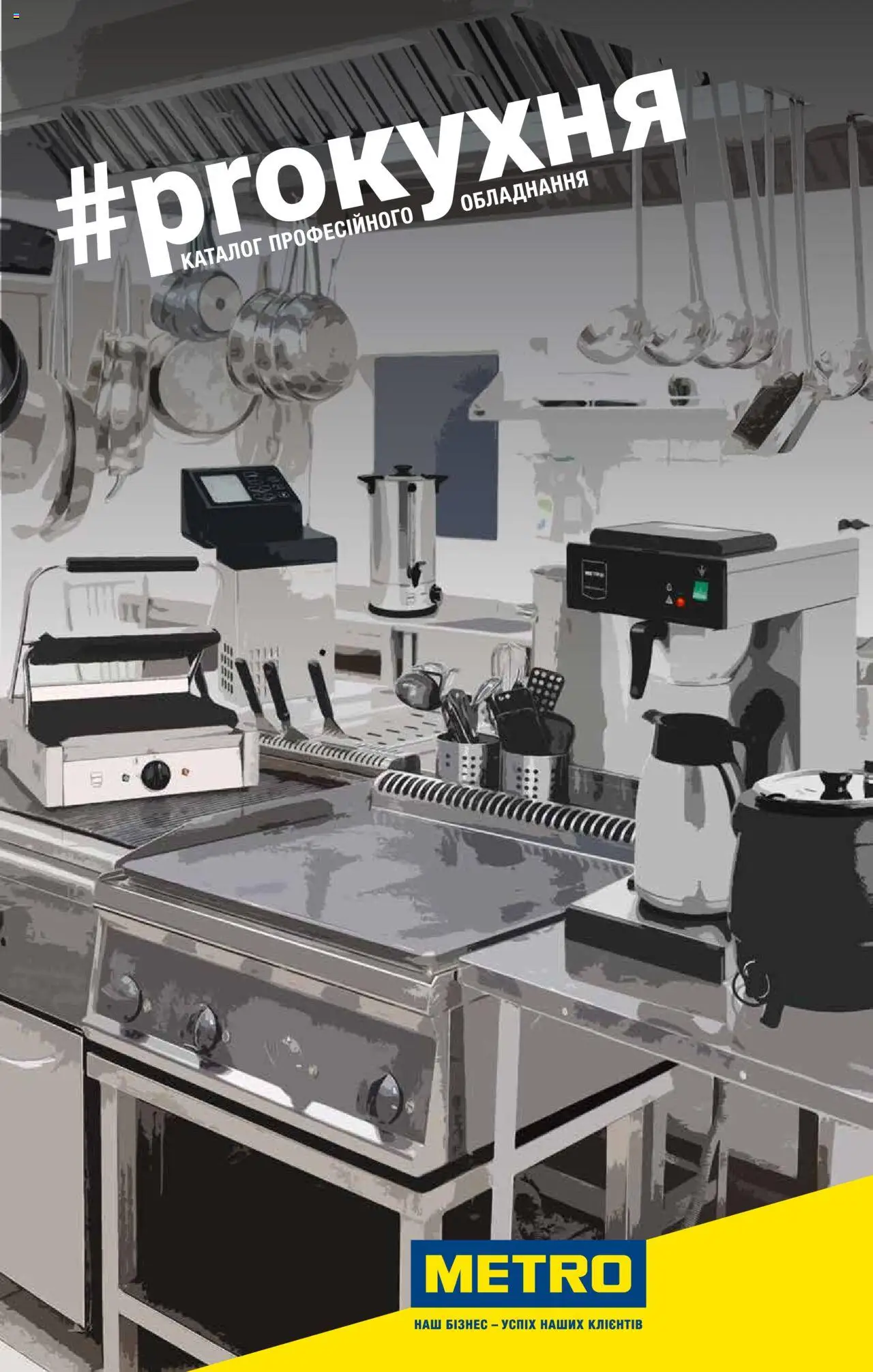 Попередній перегляд каталогу Каталог професійного обладнання з магазину Metro дійсний від 19.09.2023