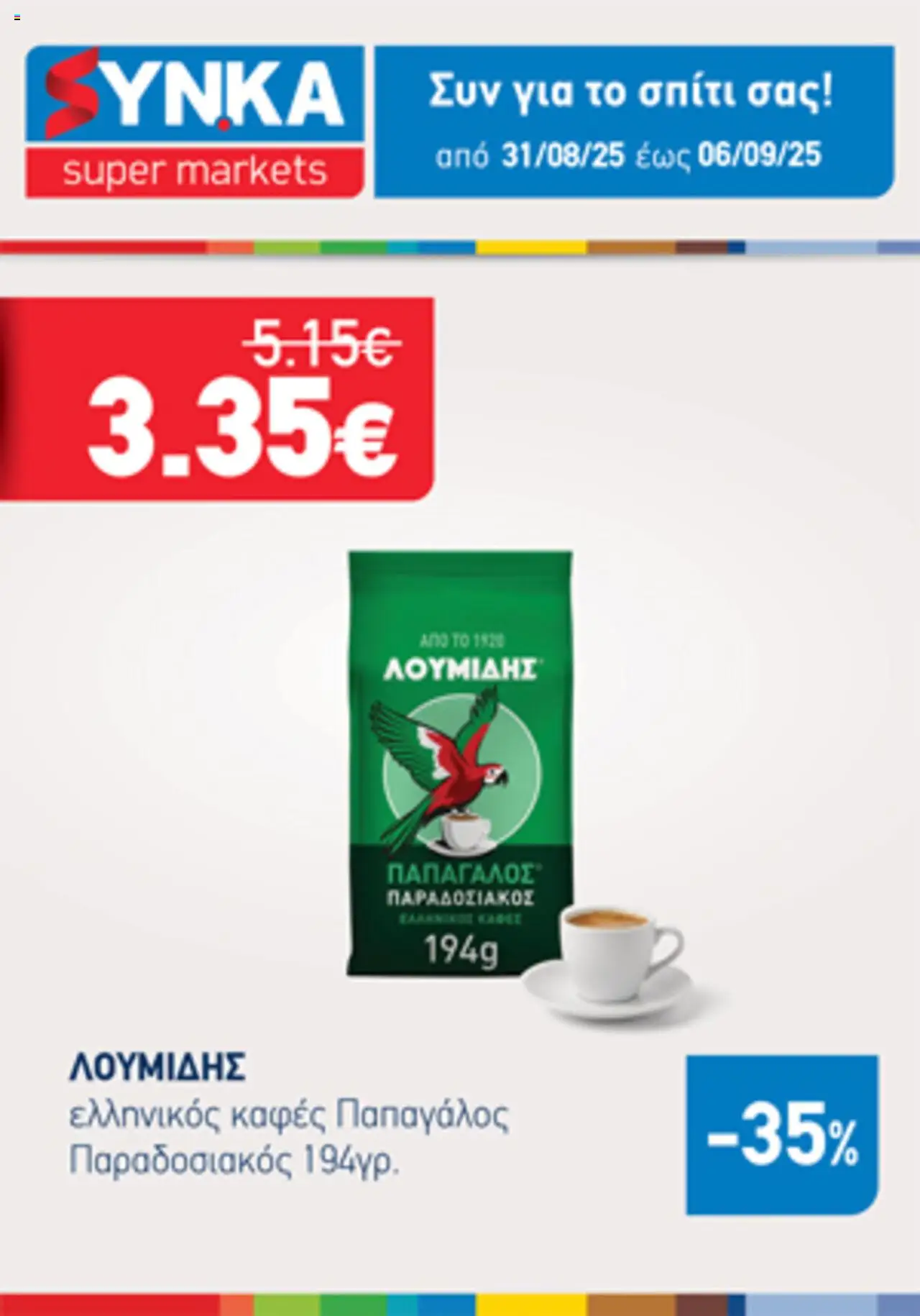 Synka - Προσφορές Τηλεοπτικού valid from 28/08/2025 to 06/09/2025 page number 1