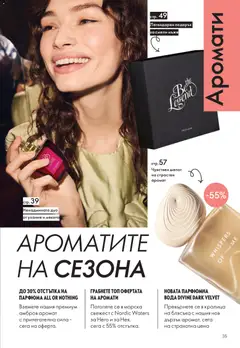 Преглед на Black Friday от магазин Oriflame - Офертата е валидна от 19.11.2025 | Cтраница: 35