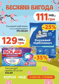 Попередній перегляд каталогу Поточний каталог з магазину Копійочка дійсний від 13.04.2026